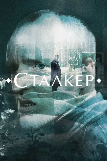 Сталкер