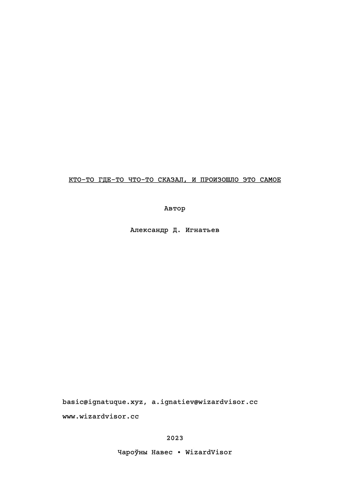 Poster for 👄 Хтосьці дзесьці штосьці мовіў, і адбылося гэта самае